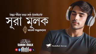 Surah Mulk سورة الملك ‎ সুরা মুলকRelaxing heart touching recitationkhalil art of nature [upl. by Nnayelhsa]