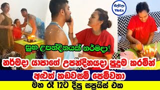 නර්මදා යාපාගේ උපන්දිනයදා අළුත් පෙම්වතා මහරෑ දීපු සප්‍රයිස් එක  Narmada Yapa Birthday [upl. by Ranchod42]