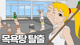 남탕을 탈출해야하는 ㄱㅐ병맛게임 [upl. by Kathrine]