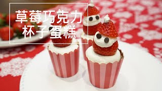 烘焙食譜 聖誕節甜點。草莓巧克力杯子蛋糕。小雪人杯子蛋糕 [upl. by Assyl]