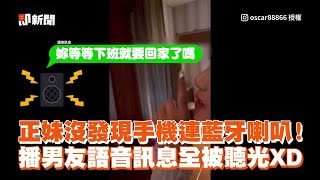 正妹沒發現手機連藍牙喇叭！播男友語音訊息全被聽光XD｜情侶 [upl. by Ethelyn]