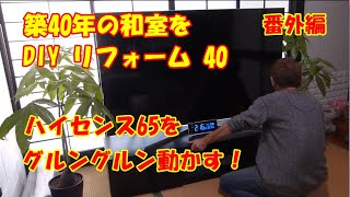 【テレビボードに360度動くキャスターを取り付ける！番外編！築40年の和室を洋室へ！40！】 [upl. by Sneve]