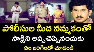 WHAT HAPPENED IF THE WITNESS WAS HANDED OVER WITH FAITH IN THE POLICE  SUMAN  TELUGU CINEMA CLUB [upl. by Wallinga]