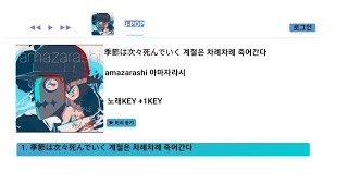 【 季節は次々死んでいく 계절은 차례차례 죽어간다 】∥ amazarashi 아마자라시 [upl. by Ilonka]