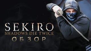 Sekiro Shadows Die Twice  Хидетака Изнасявкал Фанатов Обзор [upl. by Aliekat]