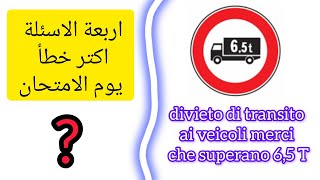 segnali di divietodivieto di transito ai veicoli merci che superano 65tاسئلة اكتر خطأ في الامتحان [upl. by Sidell]