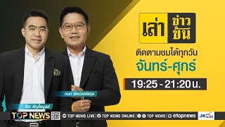 เล่าข่าวข้น  01 กรกฎาคม 2567  FULL  TOP NEWS [upl. by Eitak]