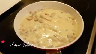 Escalopes de poulet à la crème et champignons اسكالوب الدجاج بالكريمة [upl. by Enna]