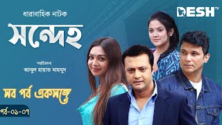 ধারাবাহিক নাটক সন্দেহ  Sondeho  Epi 0107  সাদিয়া জাহান প্রভা  উর্মিলা শ্রাবন্তী কর [upl. by Enortna]