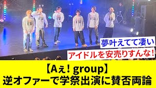 【ジャニーズ初！？】Aぇ group、大阪公立大学の学祭にシークレットゲストとして登場！無料ライブに賛否両論【ファンの反応】 [upl. by Maible738]