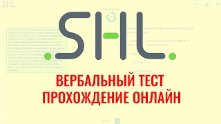 ВЕРБАЛЬНЫЕ тесты SHL с ответами – бесплатно онлайн Как пройти тесты при приеме на работу в 2024 г [upl. by Anica258]