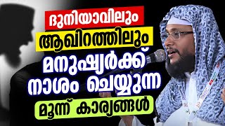 ദുനിയാവിലും ആഖിറത്തിലും മനുഷ്യർക്ക് നാശം ചെയ്യുന്ന മൂന്ന് കാര്യങ്ങൾ  Noushad Baqavi [upl. by Adelbert]