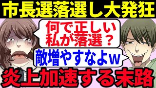 【議員】ツイフェミ議員が選挙で敗北して発狂してしまい、遂には有権者を敵に回し論破されてしまう【ゆっくり解説】 [upl. by Annahsor]