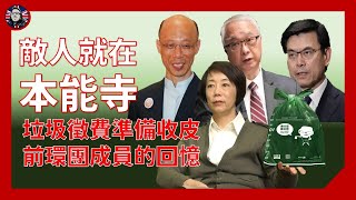 垃圾徵費 可能無限期押後 敵人就在本能寺｜時事 粵語中字 [upl. by Muriel]