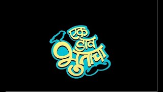 एक डाव भुताचा marathimovie makrandanaspure siddharthjadhav [upl. by Orelie]