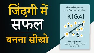 Ikigai The Japanese Secret Book Summary  अपनी Life को अच्छा बनाना सीखो  Audiobook [upl. by Renrew]