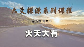 【艮龙论易】六爻探源系列课程—第五章 第九节：六十四卦—火天大有六爻 占卜 算命 六十四卦 [upl. by Shuman]