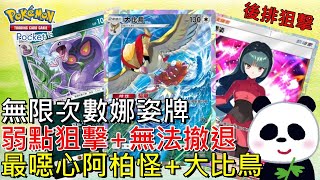 【Pokémon TCG Pocket】最噁心無限次數娜姿？後排弱點狙擊手專門打備戰區讓對手無法撤退！火箭隊阿柏怪大比鳥無限換位日本大賽前八強！【地方熊貓】寶可夢集換式卡牌【PTCG Pocket】 [upl. by Shuman769]