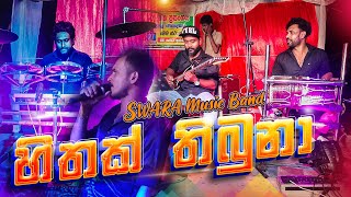 Hithak Thibuna Oba Labannata Live Dholki Style  SWARA  හිතක් තිබුනා ඔබ ලබන්නට ස්වර සංගීත කණ්ඩායම [upl. by Buchbinder]