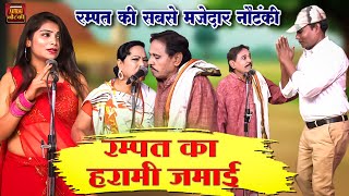 रम्पत का हरामी जमाई  रम्पत की सबसे मजेदार नौटंकी  Rampat Harami Ki Nautanki  Rampat Comedy Video [upl. by Kirschner]