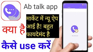 ab talk app kya haiab talk app kaise use kareab talk app kaise chalaye ab talk app review [upl. by Annawahs464]