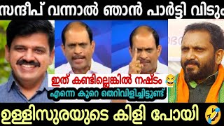 ഉള്ളി സുരയുടെ കിളിപോയി 😂 സന്ദീപ് ജ്യോതി കുമാർ മാസ് വീഡിയോ 👆 Troll video [upl. by Abagael]