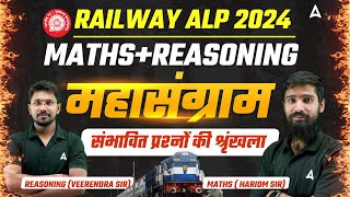 RAILWAY ALP 2024 Most Expected Question  MATHS  REASONING For ALP  संभावित प्रश्नों की श्रृंखला [upl. by Sotnas]