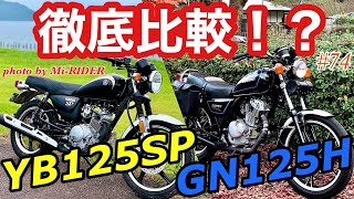 《車両比較》motovlog 74 人気の２車種！！YB125SPとGN125Hを乗り比べてみた！！《モトブログ》 [upl. by Bradan]