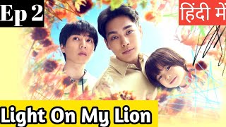 Light Of My Lion Ep 2 Hindi ExplanationNew Thai Series Hindi Explanation blseries [upl. by Armond288]