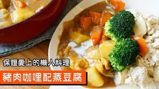 豬肉咖哩配蒸豆腐｜保證愛上的懶人料理｜078｜Pork curry with steamed tofu [upl. by Warner]