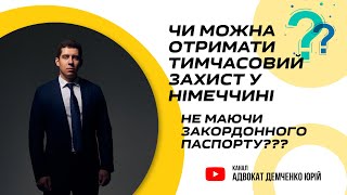 ЧИ МОЖНА ОТРИМАТИ ТИМЧАСОВИЙ ЗАХИСТ У НІМЕЧЧИНІ НЕ МАЮЧИ ЗАКОРДОННОГО ПАСПОРТУ [upl. by Toll]