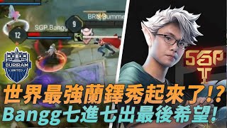 APL八強賽世界最強蘭鐸秀起來了Bangg七進七出最後希望 BRU vs SGP G5 [upl. by Enaile314]