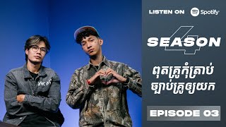 Podcast S4 E03 ពុត​គ្រូ​កុំ​ត្រាប់ ច្បាប់​គ្រូ​ឲ្យ​យក [upl. by Veats118]