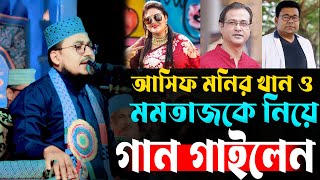 আসিফ মনির খান ও মমতাজকে নিয়ে গান গাইলেন কবির বিন সামাদ  Kobir bin samad [upl. by Ingra418]