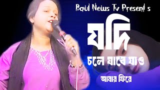 যদি চলে যাবে যাও আবার ফিরে আসিও Jodi Chole Jabe Jao Abar Fire Ashi o [upl. by Enoyrt]