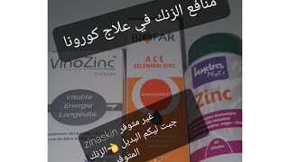 الزنك مهم جدا في علاج فيروس الكورونا zinaskin غير متوفر حاليا👈جبت ليكم البديل ديالولأخد العلاج كامل [upl. by Latta]