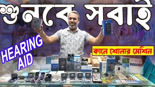 কানে কম শোনার টেনশন দূর হবে এবার  Hearing Aid BD  hearing machine  Clear Hear Sound [upl. by Consuela]