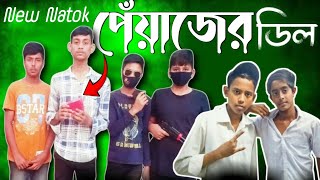 পেঁয়াজের ডিল  pyaz er deal  Bangla new Natok 2024  Bangla Natok  New Natok [upl. by Ecirtahs]