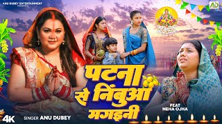 पटना से निंबुआ मगइनी  Anu Dubey Chhath Song  Patna Se Nimbua Mangaini  Bhojpuri Chhath Geet 2024 [upl. by Bannister72]