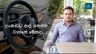 සිංහලෙන්Rolls Royce Wraith Sri Lanka [upl. by Hnahym]