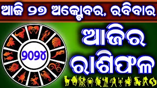 Ajira rasifala  27 October 2024 ରବିବାର  ajira rasifala odia  rasifala today dainika rashifala [upl. by Enelyahs10]