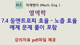 열역학 74 등엔트로피 효율 – 노즐 효율  예제 문제 풀이 포함  강의자료 PDF파일 제공 [upl. by Beffrey]