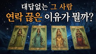 타로 재회운 잠수탄 상대방의 상황과 연락 끊은 이유 그리고 다시 연락이 올까 재회운 이별후재회 타로 연애운 이별타로 재회타로 잠수이별 [upl. by Eoz218]