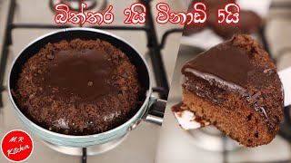 හවසට තේ බොන්න විනාඩි 5න්easy chocolate cake recipe💓mr kitchen💓 [upl. by Roch140]