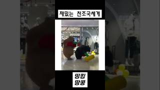 곰돌이의 망치대전 shorts 웃긴영상 comedy fails [upl. by Nosa]