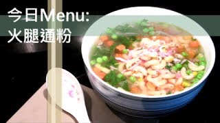 茶餐廳火腿通粉加強版 [upl. by Agnes]