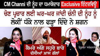 CM Charanjit Channi ਦੀ Daughter in Law amp Wife ਦਾ ਧਮਾਕੇਦਾਰ Exclusive Interview  Congress Punjab [upl. by Brandais]