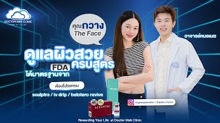 Doctor Mek Clinic  ปรับลุคจัดเต็ม แบบครบสูตร กับคุณกวาง The Face [upl. by Nolyaj260]