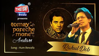 Hum Bewafa  Rahul Deb  Bollywood Song  Kishore Kumar  Theism Events  Tomay Poreche Mone [upl. by Estrella]