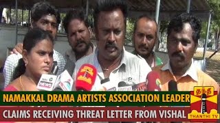 Namakkal Drama Artists Association leader claims Receiving Threat Letter from Vishal Team [upl. by Eahsel90]